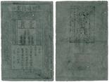 BANKNOTES. CHINA - EMPIRE, GENERAL ISSUES. Ming Dynasty (1366-1644): 1-Kuan , issued by Emperor Hong