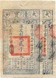 BANKNOTES. CHINA - EMPIRE, GENERAL ISSUES. Qing Dynasty, Ta Ching Pao Chao : 2000-Cash (2), Year