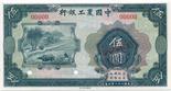 BANKNOTES. CHINA - REPUBLIC, GENERAL ISSUES. Agricultural and Industrial Bank of China: Specimen 5-