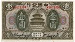 BANKNOTES. CHINA - REPUBLIC, GENERAL ISSUES. Bank of China : 1-Yuan, September 1918, Shanghai ,