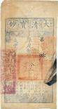 BANKNOTES. CHINA - EMPIRE, GENERAL ISSUES. Qing Dynasty , Ta Ching Pao Chao : 10,000-Cash, Year 7 (