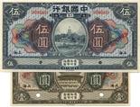 BANKNOTES. CHINA - REPUBLIC, GENERAL ISSUES. Bank of China : Specimen 1-Yuan, brown, 5-Yuan, dark