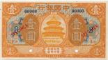 BANKNOTES. CHINA - REPUBLIC, GENERAL ISSUES. Bank of China : Specimen 1-Yuan, September 1918,