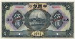 BANKNOTES. CHINA - REPUBLIC, GENERAL ISSUES. Bank of China : Specimen 5-Yuan, 1926, Shanghai ,