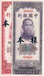BANKNOTES. CHINA - REPUBLIC, GENERAL ISSUES. Bank of China : Uniface Obverse and Reverse Specimen