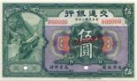 BANKNOTES. CHINA - REPUBLIC, GENERAL ISSUES. Bank of Communications : Specimen 5-Yuan, 1913,