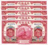 BANKNOTES. CHINA - REPUBLIC, GENERAL ISSUES. Bank of Communications : 5-Yuan (5), 1 October 1914,