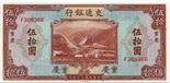 BANKNOTES. CHINA - REPUBLIC, GENERAL ISSUES. Bank of Communications : 50-Yuan, 1941, Chungking ,