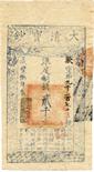 BANKNOTES. CHINA - EMPIRE, GENERAL ISSUES. Qing Dynasty , Ta Ching Pao Chao : 2000-Cash, Year 8 (