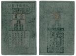 BANKNOTES. CHINA - EMPIRE, GENERAL ISSUES. Ming Dynasty(1366-1644). 1-Kuan , issued by Emperor