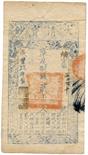 BANKNOTES. CHINA - EMPIRE, GENERAL ISSUES. Qing Dynasty, Ta Ching Pao Chao: 2000-Cash, Year 9 (