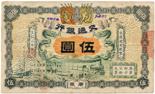 BANKNOTES. CHINA - EMPIRE, GENERAL ISSUES. General Bank of Communications: $5, 1 March 1909, Canton,