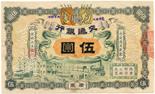 BANKNOTES. CHINA - EMPIRE, GENERAL ISSUES. General Bank of Communications: $5, 1 March 1909,
