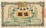 BANKNOTES. CHINA - EMPIRE, GENERAL ISSUES. General Bank of Communications: $5, 1 March 1909,