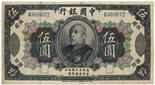 BANKNOTES. CHINA - REPUBLIC, GENERAL ISSUES. Bank of China: 5-Yuan, 4 October 1914, serial no.