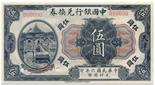 BANKNOTES. CHINA - REPUBLIC, GENERAL ISSUES. Bank of China: Specimen 5-Yuan, May 1917, Tientsin ,