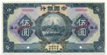 BANKNOTES. CHINA - REPUBLIC, GENERAL ISSUES. Bank of China: Specimen 5-Yuan, 1926, Shanghai , serial