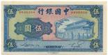 BANKNOTES. CHINA - REPUBLIC, GENERAL ISSUES. Bank of China: 5-Yuan, 1941, serial no. B646358,