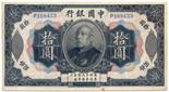 BANKNOTES. CHINA - REPUBLIC, GENERAL ISSUES. Bank of China: 10-Yuan, 4 October 1914, serial no.