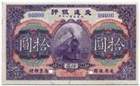 BANKNOTES. CHINA - REPUBLIC, GENERAL ISSUES. Bank of Communications: Specimen 10-Yuan, 1 July