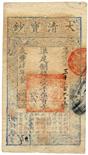 BANKNOTES. CHINA - EMPIRE, GENERAL ISSUES. Qing Dynasty, Ta Ching Pao Chao: 1500-Cash, Year 4 (