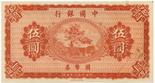 BANKNOTES, CHINA - REPUBLIC, GENERAL ISSUES Bank of China: 5-Yuan, May 1919, remainder without