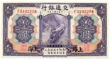 BANKNOTES, CHINA - REPUBLIC, GENERAL ISSUES Bank of Communications: 1-Yuan, 1 October 1914,