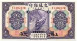 BANKNOTES, CHINA - REPUBLIC, GENERAL ISSUES Bank of Communications: 1-Yuan, 1 October 1914,