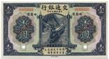 BANKNOTES, CHINA - REPUBLIC, GENERAL ISSUES Bank of Communications: Specimen 1-Yuan, 1 December