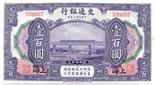 BANKNOTES, CHINA - REPUBLIC, GENERAL ISSUES Bank of Communications: 100-Yuan, 1 October 1914,