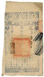 BANKNOTES, CHINA - EMPIRE, GENERAL ISSUES Qing Dynasty (1644-1911), Ta Ching Pao Chao: 2000-Cash,