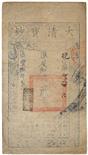 BANKNOTES, CHINA - EMPIRE, GENERAL ISSUES Qing Dynasty, Ta Ching Pao Chao: 2000-Cash, Year 8 (1858),