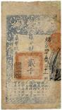 BANKNOTES, CHINA - EMPIRE, GENERAL ISSUES Qing Dynasty, Ta Ching Pao Chao: 2000-Cash, Year 9 (1859),