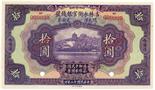 BANKNOTES, CHINA - PROVINCIAL BANKS Kirin Yung Heng Provincial Bank: Specimen 10-Yuan, 1 December