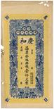 BANKNOTES, CHINA - PRIVATE BANKS Qing Dynasty, Qing He (Kiangsi): 1000-Cash, Guang Xu (1875-1908),