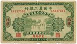 BANKNOTES, CHINA - REPUBLIC, GENERAL ISSUES Agricultural and Industrial Bank of China: 20-Cents, 1