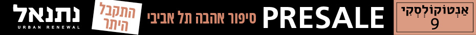 https://www.madlan.co.il/projects/%D7%90%D7%A0%D7%98%D7%95%D7%A7%D7%95%D7%9C%D7%A1%D7%A7%D7%99_9_%D7%AA%D7%9C_%D7%90%D7%91%D7%99%D7%91_%D7%99%D7%A4%D7%95