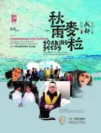 Soaring Seeds (simpl.) 秋雨麥粒-回憶成都秋雨之福-简体增补版-電子書
