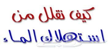 مؤسسه السفارات لتسريبات المياه بالدمام