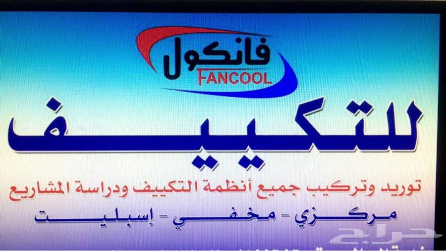 مؤسسه فن التكييف للتبريد مقاولات عامه