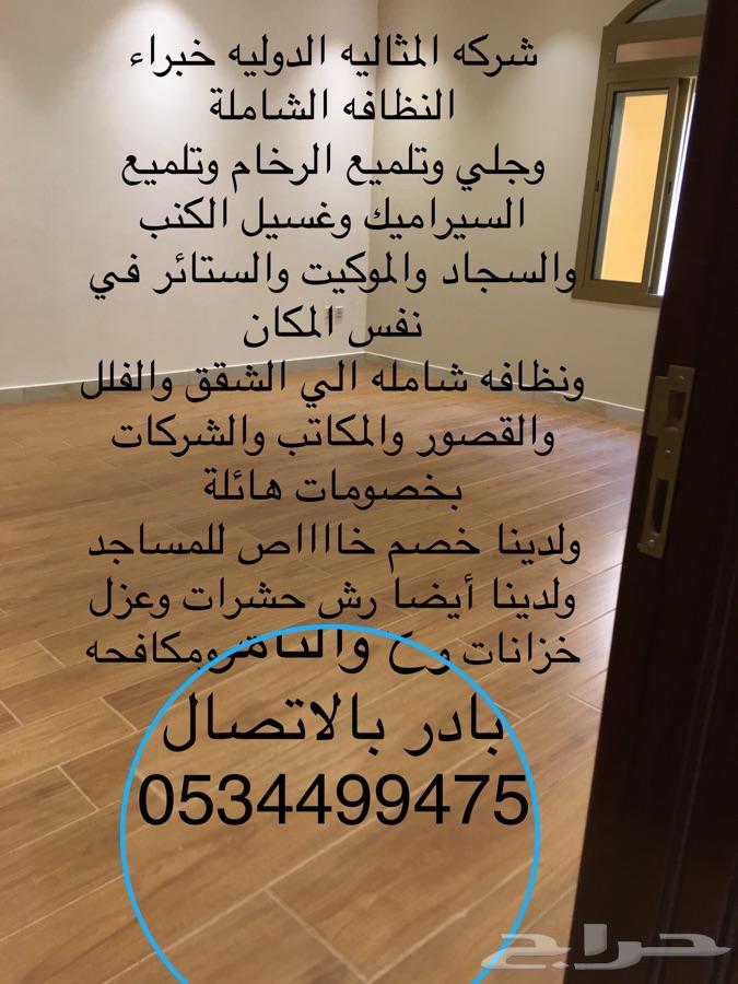 شركه المثاليه تنظيف نظافه تلميع رخام