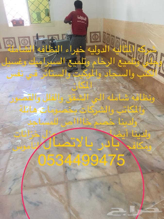 شركه المثاليه تنظيف نظافه تلميع رخام