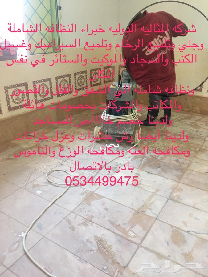 شركه المثاليه تنظيف نظافه تلميع رخام