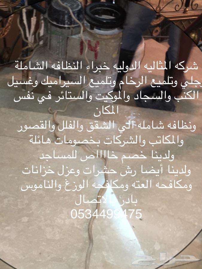 شركه المثاليه تنظيف نظافه تلميع رخام