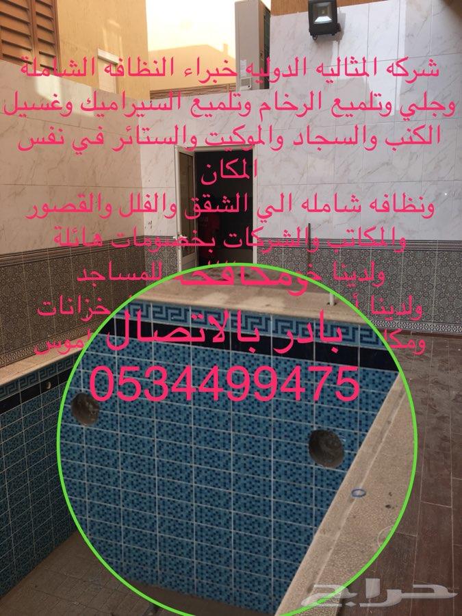 شركه المثاليه تنظيف نظافه تلميع رخام