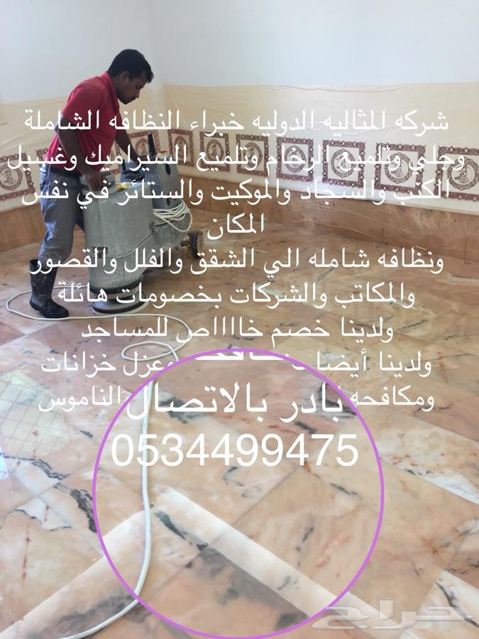 شركه المثاليه تنظيف نظافه تلميع رخام