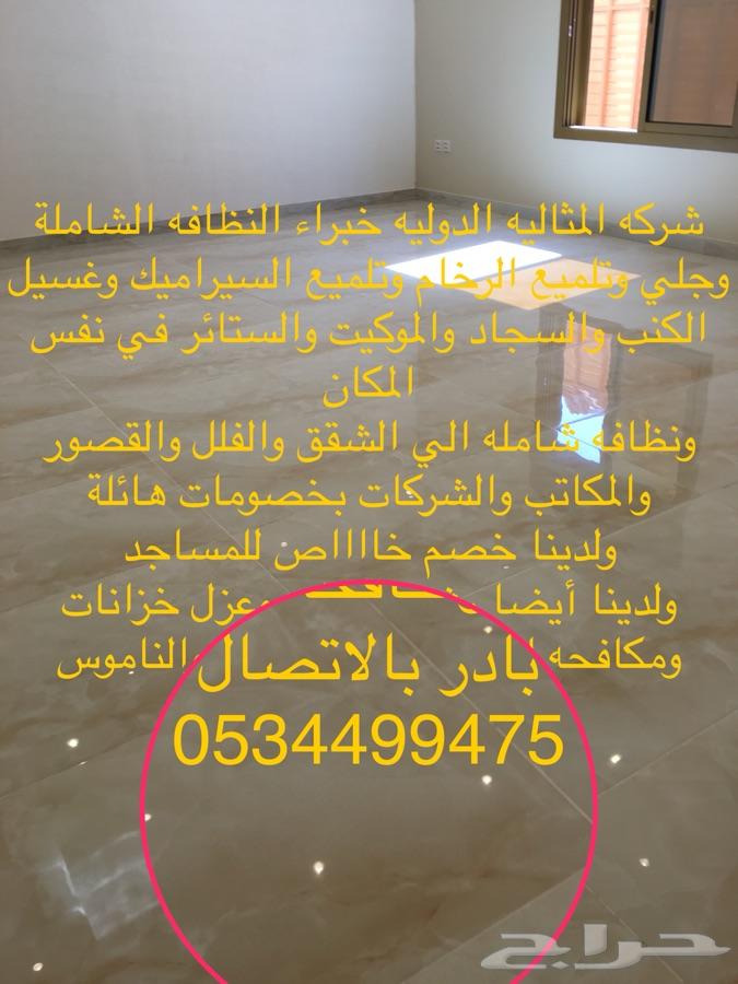 شركه المثاليه تنظيف نظافه تلميع رخام