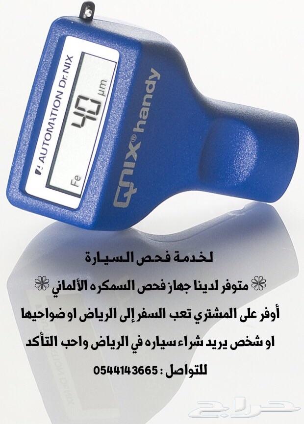 اقدم خدمة فحص قبل الشرا بالرياض وضواحيها