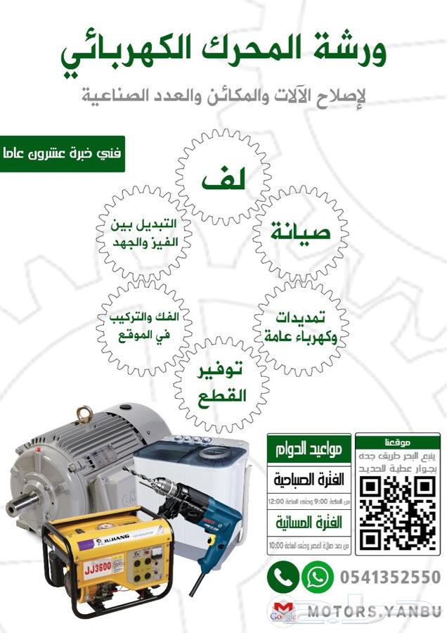 كهربائي عام و لف مواتير