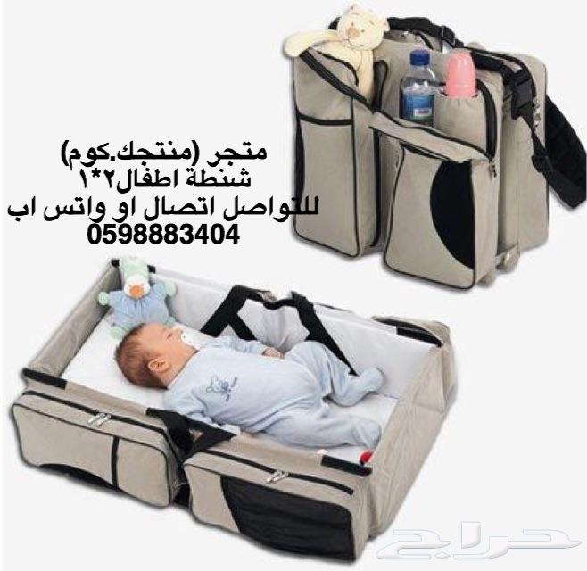 شنطه و سرير للاطفال توصيل مجانا